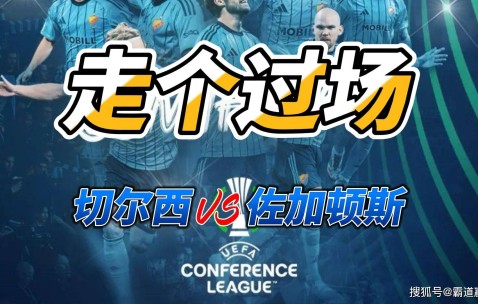 一号- 切尔西欧联杯录像 