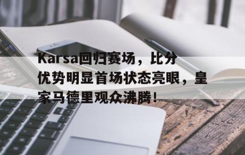 壹号娱乐- karsa现在是哪个战队 